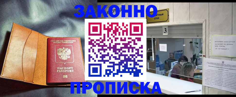 прописка законно в Тимашёвске